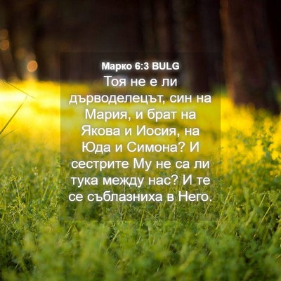Picture 04 - Марко 6:3 BULG - Тоя не е ли дърводелецът, - Bible Verse Picture
