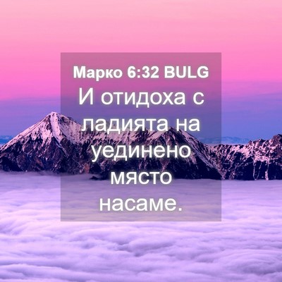 Picture 04 - Марко 6:32 BULG - И отидоха с ладията на - Bible Verse Picture