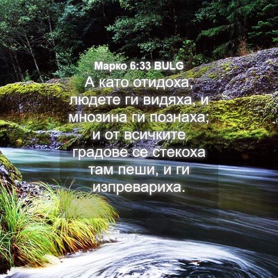 Picture 04 - Марко 6:33 BULG - А като отидоха, людете ги - Bible Verse Picture