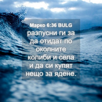 Picture 04 - Марко 6:36 BULG - разпусни ги за да отидат по - Bible Verse Picture