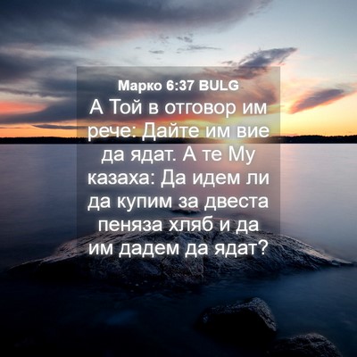 Picture 04 - Марко 6:37 BULG - А Той в отговор им рече: - Bible Verse Picture