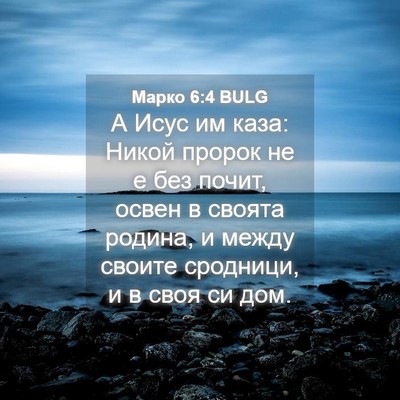 Picture 04 - Марко 6:4 BULG - А Исус им каза: Никой - Bible Verse Picture