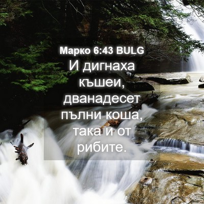 Picture 04 - Марко 6:43 BULG - И дигнаха къшеи, - Bible Verse Picture