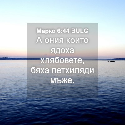 Picture 04 - Марко 6:44 BULG - А ония които ядоха - Bible Verse Picture