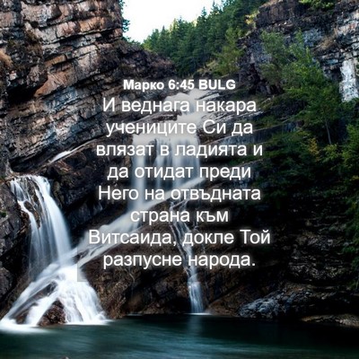 Picture 04 - Марко 6:45 BULG - И веднага накара учениците - Bible Verse Picture