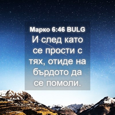 Picture 04 - Марко 6:46 BULG - И след като се прости с тях, - Bible Verse Picture