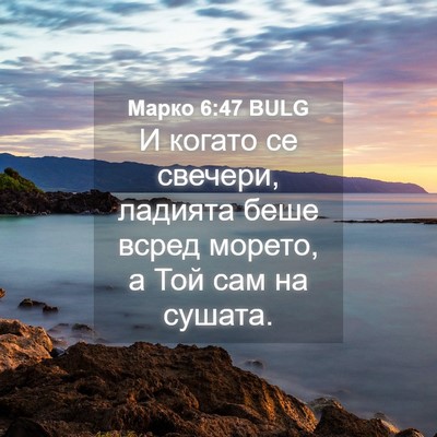 Picture 04 - Марко 6:47 BULG - И когато се свечери, - Bible Verse Picture