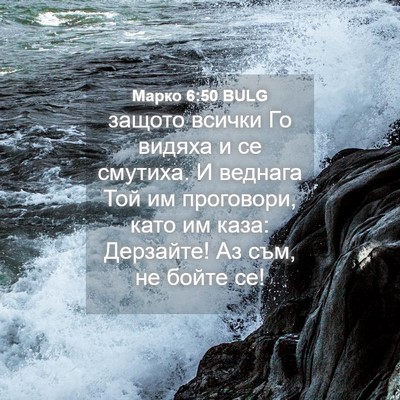 Picture 04 - Марко 6:50 BULG - защото всички Го видяха и - Bible Verse Picture