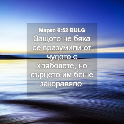 Picture 04 - Марко 6:52 BULG - Защото не бяха се - Bible Verse Picture
