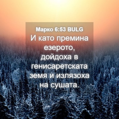 Picture 04 - Марко 6:53 BULG - И като премина езерото, - Bible Verse Picture