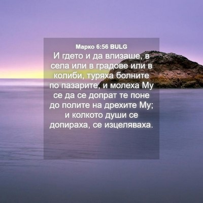 Picture 04 - Марко 6:56 BULG - И гдето и да влизаше, в села - Bible Verse Picture