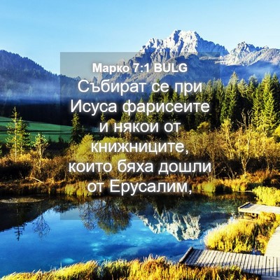 Picture 04 - Марко 7:1 BULG - Събират се при Исуса - Bible Verse Picture