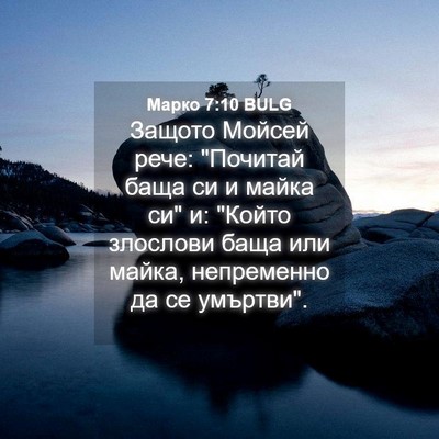 Picture 04 - Марко 7:10 BULG - Защото Мойсей рече: - Bible Verse Picture