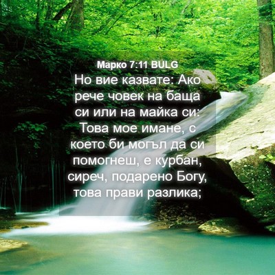 Picture 04 - Марко 7:11 BULG - Но вие казвате: Ако рече - Bible Verse Picture
