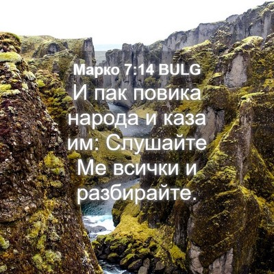Picture 04 - Марко 7:14 BULG - И пак повика народа и каза - Bible Verse Picture