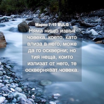 Picture 04 - Марко 7:15 BULG - Няма нищо извън човека, - Bible Verse Picture