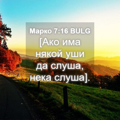 Picture 04 - Марко 7:16 BULG - [Ако има някой уши да слуша, - Bible Verse Picture