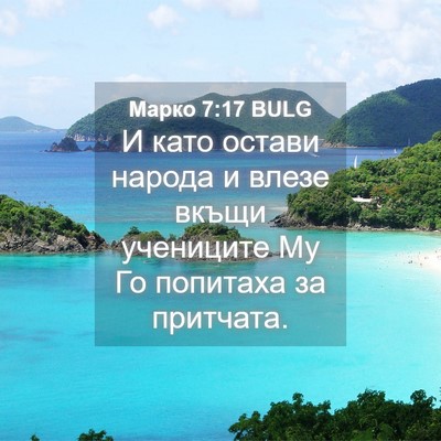 Picture 04 - Марко 7:17 BULG - И като остави народа и - Bible Verse Picture