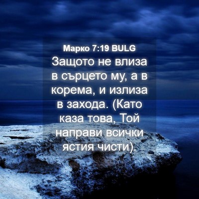 Picture 04 - Марко 7:19 BULG - Защото не влиза в сърцето - Bible Verse Picture