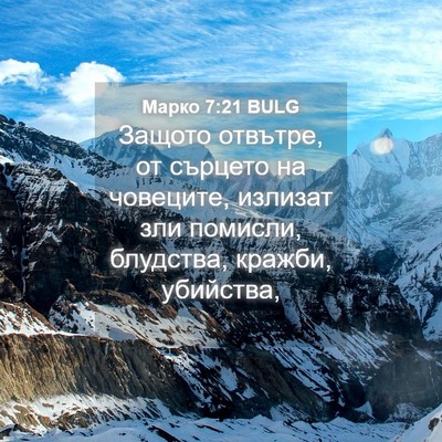 Picture 04 - Марко 7:21 BULG - Защото отвътре, от сърцето - Bible Verse Picture