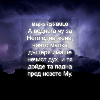 Picture 04 - Марко 7:25 BULG - А веднага чу за Него една - Bible Verse Picture