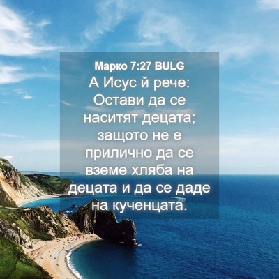 Picture 04 - Марко 7:27 BULG - А Исус й рече: Остави да се - Bible Verse Picture