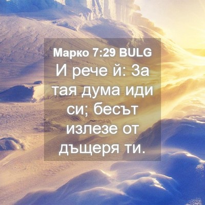 Picture 04 - Марко 7:29 BULG - И рече й: 3а тая дума иди си; - Bible Verse Picture
