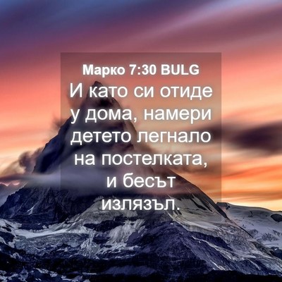 Picture 04 - Марко 7:30 BULG - И като си отиде у дома, - Bible Verse Picture