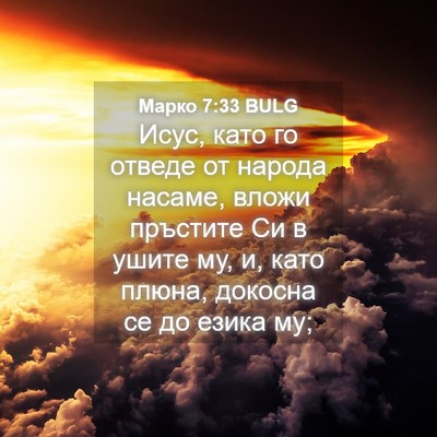 Picture 04 - Марко 7:33 BULG - Исус, като го отведе от - Bible Verse Picture