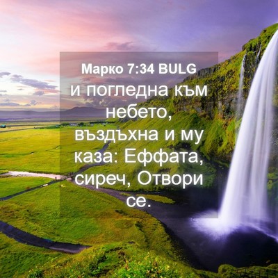 Picture 04 - Марко 7:34 BULG - и погледна към небето, - Bible Verse Picture