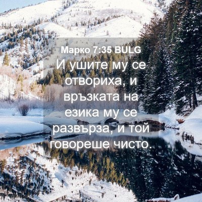Picture 04 - Марко 7:35 BULG - И ушите му се отвориха, и - Bible Verse Picture