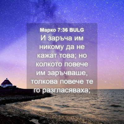 Picture 04 - Марко 7:36 BULG - И заръча им никому да не - Bible Verse Picture
