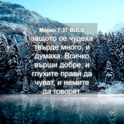 Picture 04 - Марко 7:37 BULG - защото се чудеха твърде - Bible Verse Picture