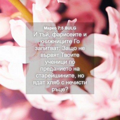 Picture 04 - Марко 7:5 BULG - И тъй, фарисеите и - Bible Verse Picture