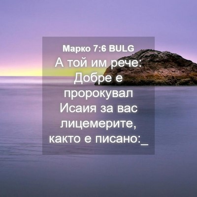 Picture 04 - Марко 7:6 BULG - А той им рече: Добре е - Bible Verse Picture