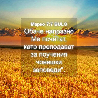 Picture 04 - Марко 7:7 BULG - Обаче напразно Ме почитат, - Bible Verse Picture