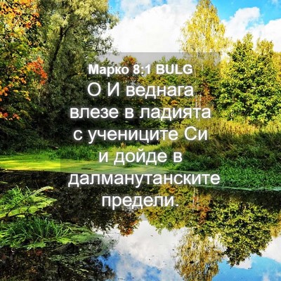 Picture 04 - Марко 8:1 BULG - О И веднага влезе в ладията - Bible Verse Picture