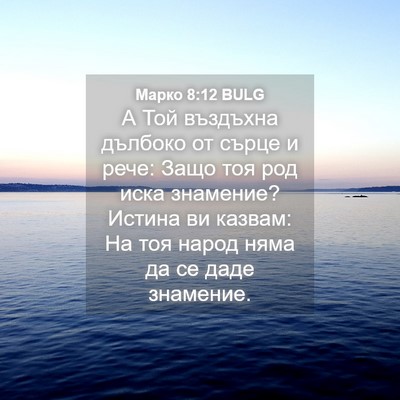 Picture 04 - Марко 8:12 BULG - А Той въздъхна дълбоко от - Bible Verse Picture