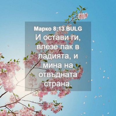 Picture 04 - Марко 8:13 BULG - И остави ги, влезе пак в - Bible Verse Picture