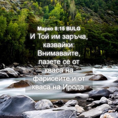 Picture 04 - Марко 8:15 BULG - И Той им заръча, казвайки: - Bible Verse Picture