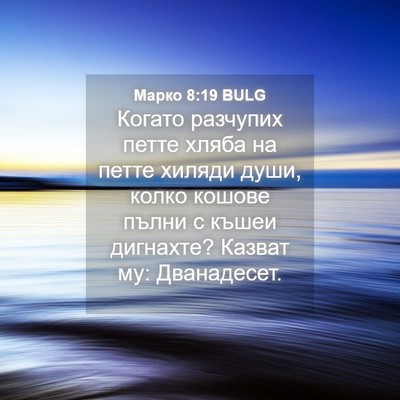 Picture 04 - Марко 8:19 BULG - Когато разчупих петте - Bible Verse Picture