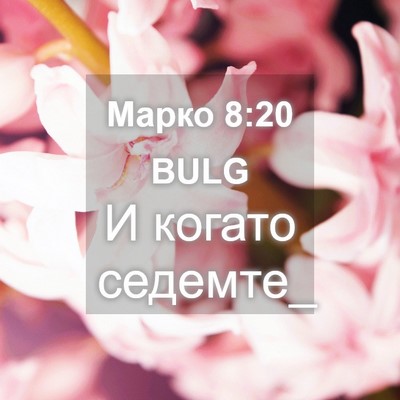 Picture 04 - Марко 8:20 BULG - И когато - Bible Verse Picture