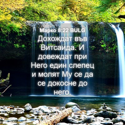 Picture 04 - Марко 8:22 BULG - Дохождат във Витсаида. И - Bible Verse Picture