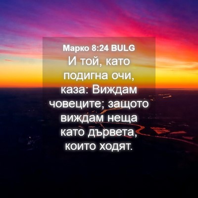Picture 04 - Марко 8:24 BULG - И той, като подигна очи, - Bible Verse Picture