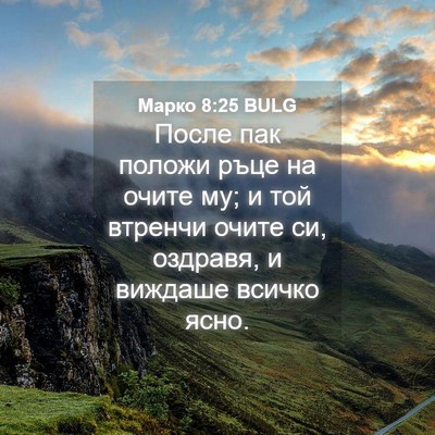 Picture 04 - Марко 8:25 BULG - После пак положи ръце на - Bible Verse Picture