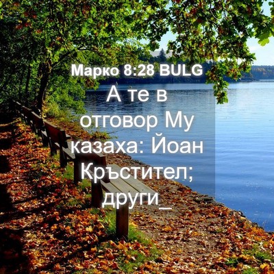 Picture 04 - Марко 8:28 BULG - А те в отговор Му казаха: - Bible Verse Picture