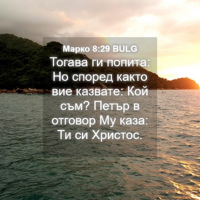 Picture 04 - Марко 8:29 BULG - Тогава ги попита: Но според - Bible Verse Picture