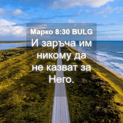 Picture 04 - Марко 8:30 BULG - И заръча им никому да не - Bible Verse Picture