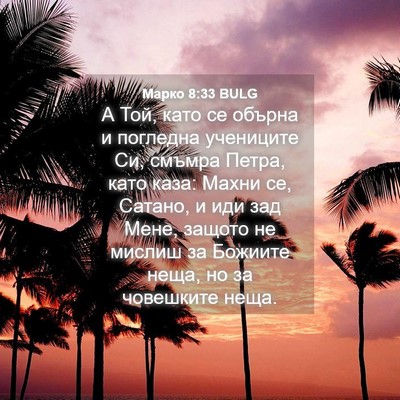 Picture 04 - Марко 8:33 BULG - А Той, като се обърна и - Bible Verse Picture