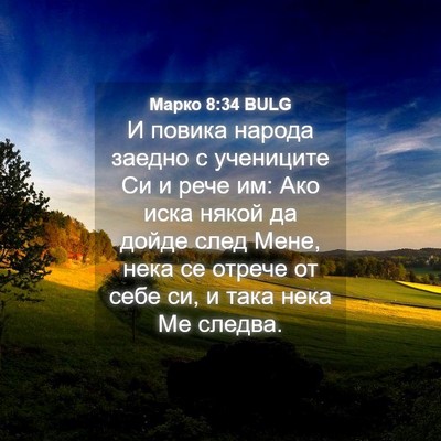 Picture 04 - Марко 8:34 BULG - И повика народа заедно с - Bible Verse Picture